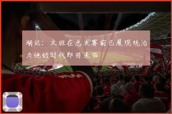 湖记：文班在总决赛前已展现统治力他的时代即将来临