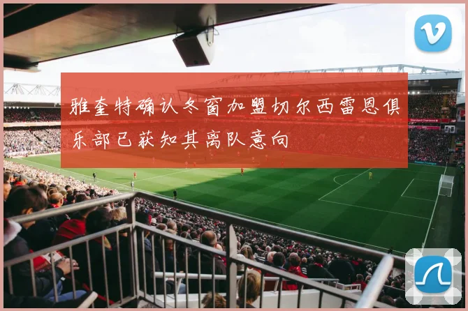 雅奎特确认冬窗加盟切尔西雷恩俱乐部已获知其离队意向