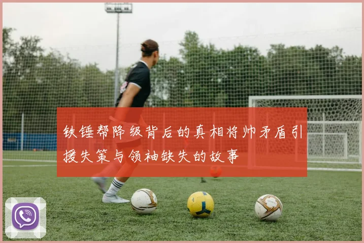铁锤帮降级背后的真相将帅矛盾引援失策与领袖缺失的故事