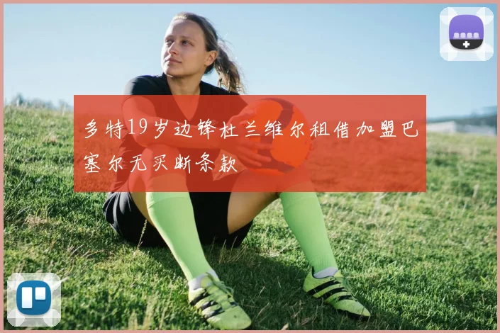 多特19岁边锋杜兰维尔租借加盟巴塞尔无买断条款